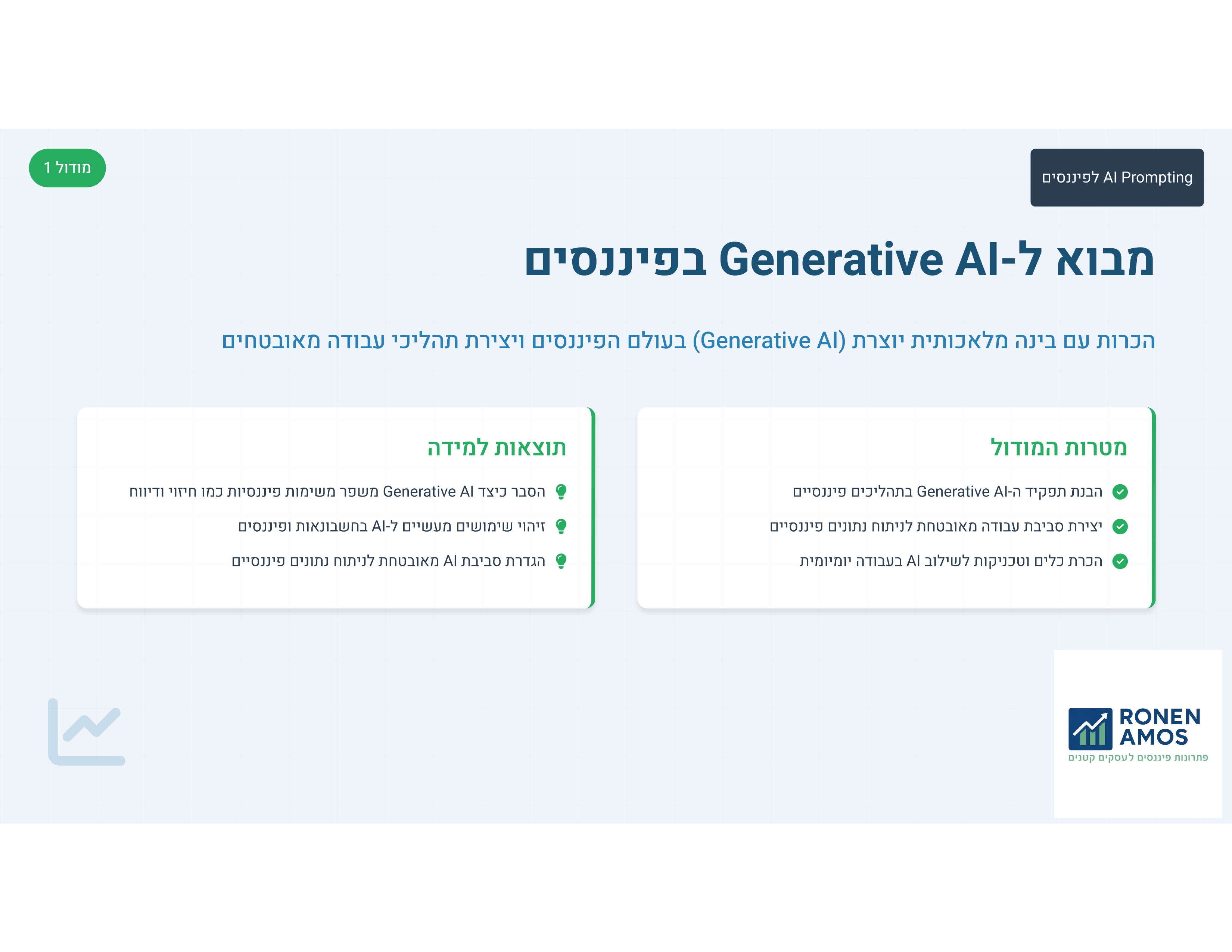 תצוגה מקדימה של מודול 1